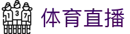 玩球直播App下载平台|足球直播、即时比分与赛事资讯汇总